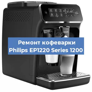 Ремонт капучинатора на кофемашине Philips EP1220 Series 1200 в Красноярске